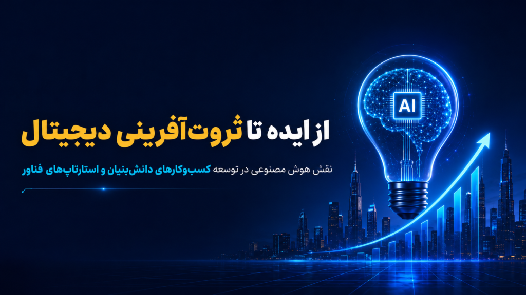 از ایده تا ثروت‌آفرینی دیجیتال؛ نقش هوش مصنوعی در توسعه کسب‌وکارهای دانش‌بنیان و استارتاپ‌های فناور