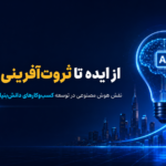 از ایده تا ثروت‌آفرینی دیجیتال؛ نقش هوش مصنوعی در توسعه کسب‌وکارهای دانش‌بنیان و استارتاپ‌های فناور