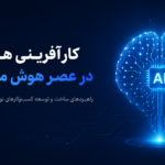 کارآفرینی هوشمند در عصر هوش مصنوعی؛ راهبردهای ساخت و توسعه کسب‌وکارهای نوآورانه مبتنی بر فناوری