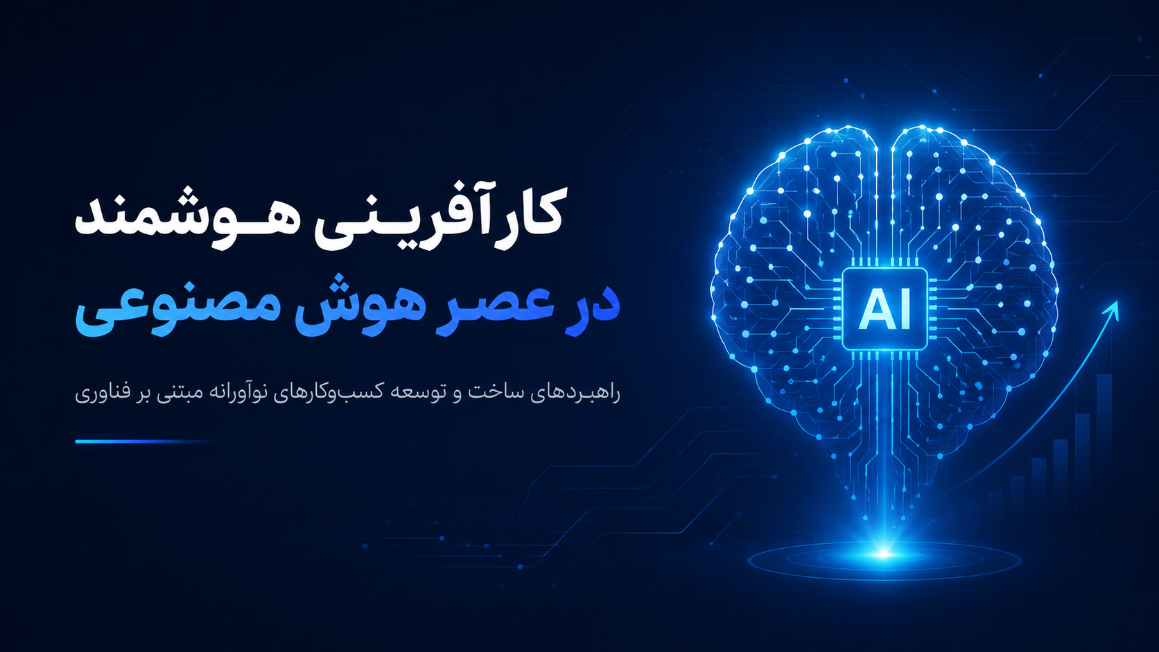 کارآفرینی هوشمند در عصر هوش مصنوعی؛ راهبردهای ساخت و توسعه کسب‌وکارهای نوآورانه مبتنی بر فناوری